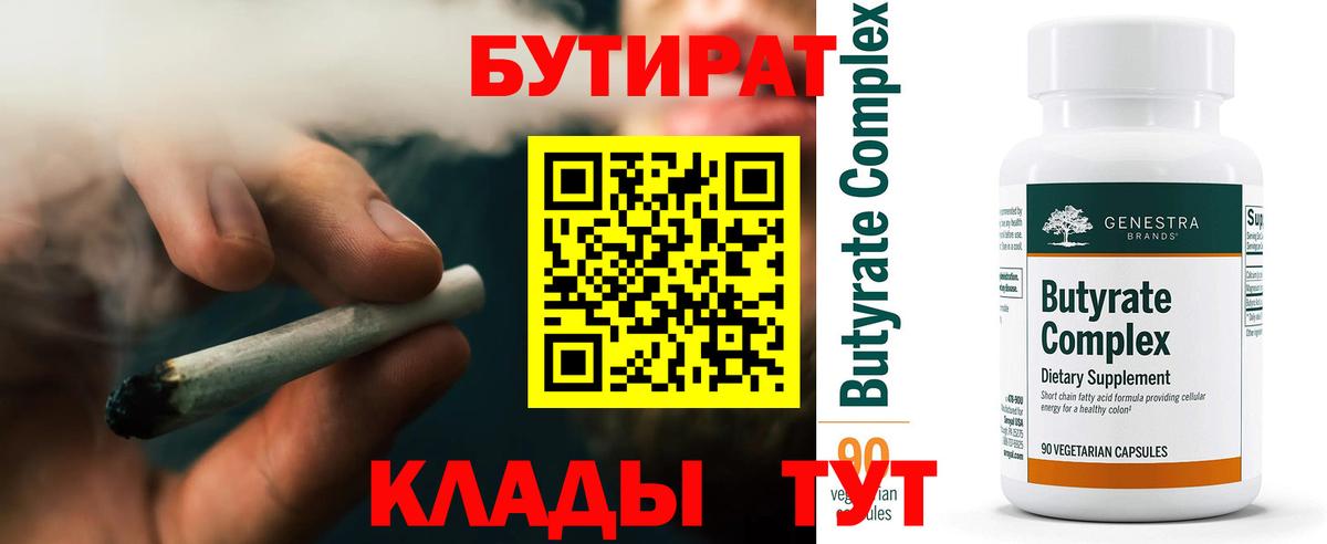 Бутират Butirat Кандалакша