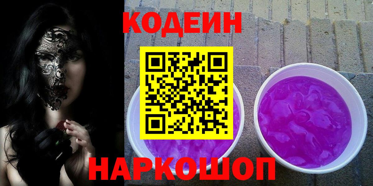 Codein напиток Lean (лин)  Вход с VPN  Codein Purple Drank  Кандалакша 